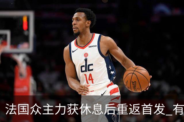 法国众主力获休息后重返首发 有望轻松击败波兰晋级